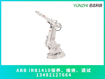 上海哪里有靠譜的ABB IRB1410機器人保養(yǎng)服務(wù)商？(圖1)