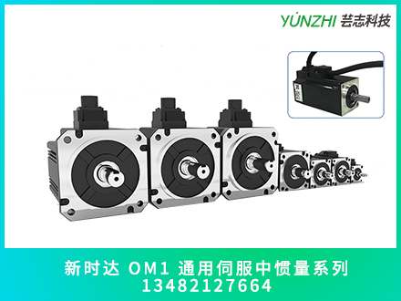 通用伺服電機OM1中慣量系列